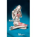 Akademska Knjiga Ana Kozlova - Ljudi čiste savesti | Eponuda.com