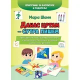Mara Šain - Danas crtam - sutra pišem