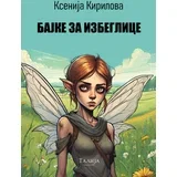 Ksenija Kirilova - Bajke za izbeglice