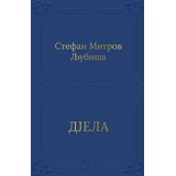 KOSMOS IZDAVAŠTVO Stefan Mitrov Ljubiša - Djela Cene
