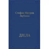 Stefan Mitrov Ljubiša - Djela