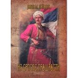Duhovni lug Jovan M. Popović
 - Iz srpske prošlosti Cene