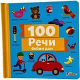  Reči 100: Bebin dan | ePonuda.com