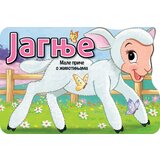  Male priče o životinjama: Jagnje Cene