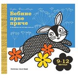 Publik Praktikum Bebine prve priče 9-12 meseci 017 | Eponuda.com