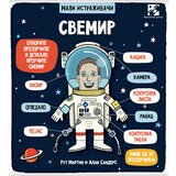 Kreativni Centar Rut Martin,Alan Sanders - Mali istraživači: svemir Cene