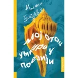 Milanka Blagojević - Moj otac umire u poeziji