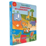 Dexyco UCIM I IGRAM SE: ZIVOTINJE IZ DIVLJINE | ePonuda.com