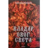 Vladar ovog sveta