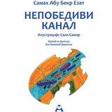 Globosino Samah Ezat
 - Nepobedivi kanal Cene