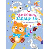Vulkan Izdavaštvo Zabavni zadaci za radoznalce 1 | Eponuda.com