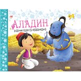  Klasične bajke sa iskakalicama: Aladin Cene