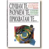 Žarko Albulj Tamara Štajner, Ksenija Kondić, Jelena Vlajković
 - Slušam te, razumem te, prihvatam te (tvrdi povez)