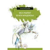 Jakov Ignjatović - Vasa Rešpekt; Večiti mladoženja