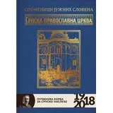 Aleksandra Ninković Tašić - Spomenici Južnih Slovena - Srpska pravoslavna crkva