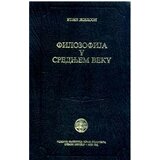IK Zorana Stojanovića Etjen Žilson
 - Filozofija u srednjem veku Cene