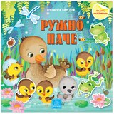 Publik Praktikum Ružno pače - Bajka sa nalepnicama Cene