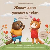  Želim da se upoznam s tobom | ePonuda.com