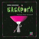 Jelena Živanović - Slikovnica - Babaroga