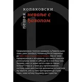 Lešek Kolakovski - Nevolje s đavolom - dopunjeno izdanje