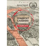Fineks d.o.o. Dragan Pajović - Trideset slavnih: I utrobi sveta Cene