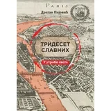 Dragan Pajović - Trideset slavnih: I utrobi sveta