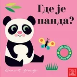 Grupa autora
 - Otvori, dodirni, u ogledalce virni! Gde je panda?