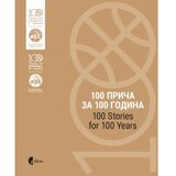  100 priča za 100 godina/100 Stories for 100 Years (košarke u Srbiji) | ePonuda.com