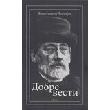 Logos Konstantin Leontijev - Dobre vesti | Eponuda.com