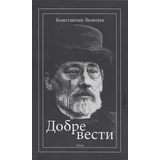 Konstantin Leontijev - Dobre vesti