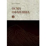 Branko Ćopić - Osma ofanziva