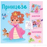 VULKAN Knjige za decu i bebe PRINCEZE - Kreirajte scene šablonima i ukrasite nalepnicama cene