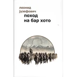 Leonid Juzefovič - Pohod na Bar Hoto
