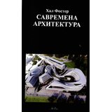 Art Press Kal Foster - Savremena arhitektura Cene