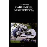 Kal Foster - Savremena arhitektura