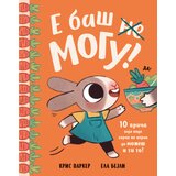  Slikovnica E baš mogu! Cene