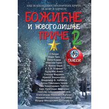 Tanesi Grupa autora - Božićne i novogodišnje priče 2 Cene