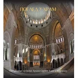 Dragomir Acović
 - POGLED U HRAM - ruski