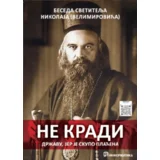 Vladika Nikolaj Velimirović - Ne kradi državu, jer je skupo plaćena