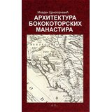 Art Press Mladen Crnogorčević - Arhitektura bokokotorskih manastira | Eponuda.com