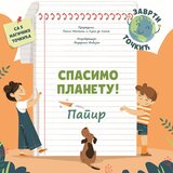 Data Status Grupa autora - Spasimo planetu: Papir | Eponuda.com