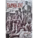Momčilo Selić
 - Tarin lug