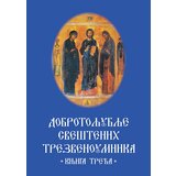 Romanov Grupa autora - Dobrotoljublje sveštenih trezvenoumnika -knjiga treća Cene