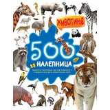  500 nalepnica: životinje Cene