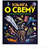 VULKAN I VULAKNČIĆ Knjige KNJIGA O SVEMU | Eponuda.com