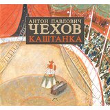Darma books Anton Pavlovič Čehov - Kaštanka Cene