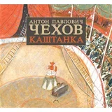 Anton Pavlovič Čehov - Kaštanka