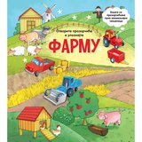 Vulkan Izdavaštvo Otvorite prozorčiće i upoznajte: Farmu Cene