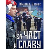 IP Panonija Ruma Milorad Ulemek
 - Za čast i slavu Cene