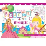 blok za bojenje Princeze 9788610033403